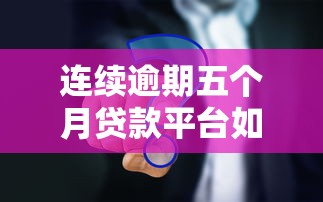连续逾期五个月贷款平台如何应对？五大解决策略与风险解析