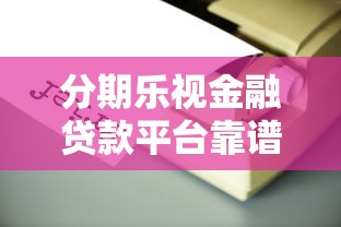 分期乐视金融贷款平台靠谱吗？用户真实评测与避坑指南