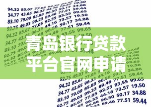 青岛银行贷款平台官网申请指南：快速了解流程与条件