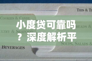 小度贷可靠吗？深度解析平台资质、利率及用户真实评价