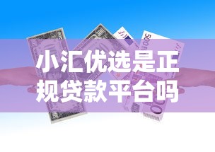 小汇优选是正规贷款平台吗？一文解析其资质、利率与用户评价