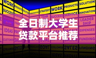 全日制大学生贷款平台推荐：正规低息申请攻略