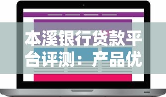 本溪银行贷款平台评测：产品优势、申请流程及用户反馈