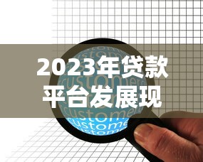 2023年贷款平台发展现状调查：用户需求与行业趋势解析