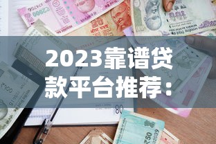 2023靠谱贷款平台推荐：精选正规低息借款渠道