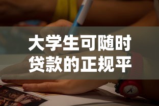 大学生可随时贷款的正规平台推荐及申请攻略