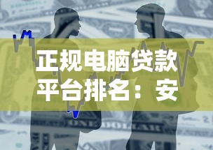 正规电脑贷款平台排名：安全低息借款渠道推荐