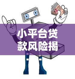 小平台贷款风险揭秘：这5大后果你可能没想到