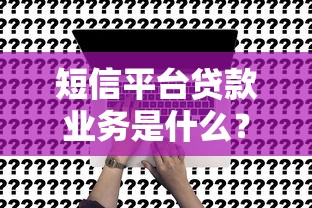 短信平台贷款业务是什么？优缺点及申请流程解析