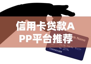 信用卡贷款APP平台推荐：快速审批低息借款攻略