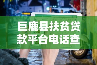 巨鹿县扶贫贷款平台电话查询指南及申请流程解析
