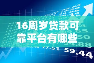 16周岁贷款可靠平台有哪些？家长必看的风险与替代方案