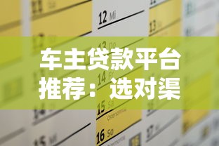 车主贷款平台推荐：选对渠道轻松解决资金需求