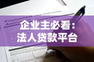 企业主必看：法人贷款平台推荐及申请攻略