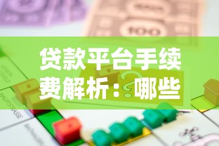 贷款平台手续费解析：哪些贷款会额外收费