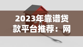 2023年靠谱贷款平台推荐：网页链接下载及使用指南