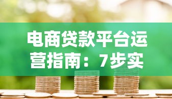 电商贷款平台运营指南：7步实现稳定盈利