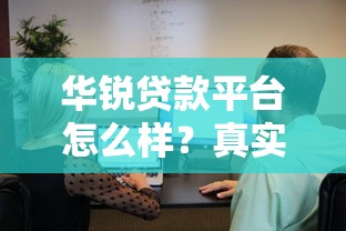 华锐贷款平台怎么样？真实评测+用户反馈一网打尽