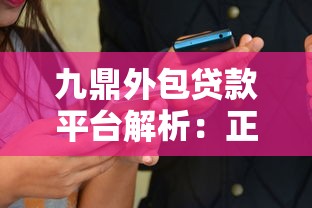 九鼎外包贷款平台解析：正规性、申请流程及用户评价全指南