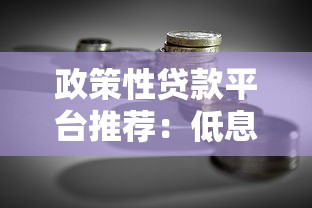 政策性贷款平台推荐：低息长期限的官方融资渠道