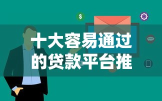 十大容易通过的贷款平台推荐:快速审核秒下款攻略 十大容易通过的贷款平台推荐:快速审核秒下款攻略
