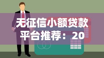 无征信小额贷款平台推荐:2023快速下款低门槛渠道 无征信小额贷款平台推荐:2023快速下款低门槛渠道