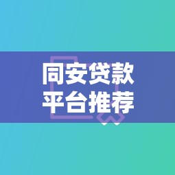 同安贷款平台推荐：5大靠谱平台对比及申请攻略