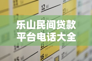 乐山民间贷款平台电话大全及贷款攻略（最新联系方式）