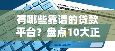 有哪些靠谱的贷款平台？盘点10大正规渠道及申请攻略