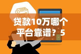 贷款10万哪个平台靠谱？5大渠道快速到账攻略
