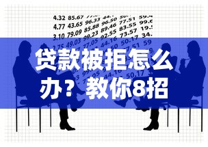 贷款被拒怎么办？教你8招快速解决资金难题