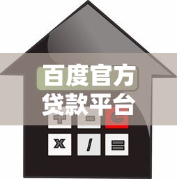 百度官方贷款平台解析：正规渠道、安全借贷全攻略