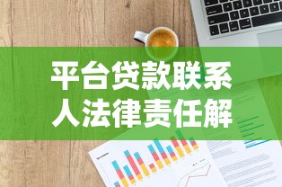 平台贷款联系人法律责任解析及风险防范指南