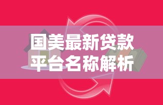 国美最新贷款平台名称解析及申请指南