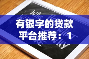 有银字的贷款平台推荐：10个靠谱贷款平台评测与选择指南
