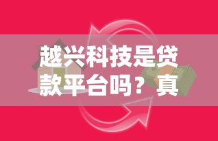 越兴科技是贷款平台吗？真实情况深度解析