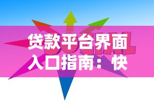 贷款平台界面入口指南：快速定位与使用技巧