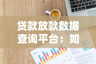 贷款放款数据查询平台：如何快速找到正规渠道