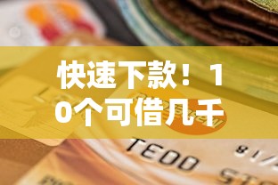 快速下款！10个可借几千块的正规贷款平台推荐