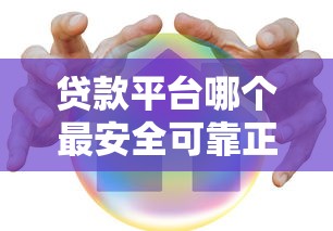 贷款平台哪个最安全可靠正规？这6个方法帮你避坑