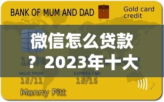微信怎么贷款？2023年十大靠谱平台推荐及申请攻略