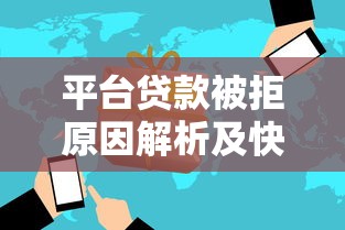 平台贷款被拒原因解析及快速补救方法