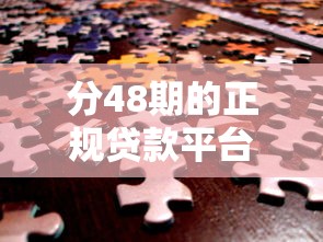 分48期的正规贷款平台推荐：低息安全，轻松解决资金需求