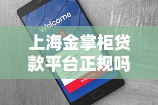 上海金掌柜贷款平台正规吗？用户真实评测+资质解析