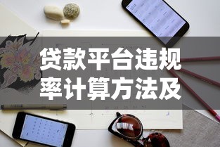 贷款平台违规率计算方法及合规识别指南