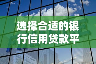 选择合适的银行信用贷款平台：低利率、高额度、审批快攻略