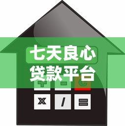 七天良心贷款平台推荐：快速下款低利率的正规渠道解析