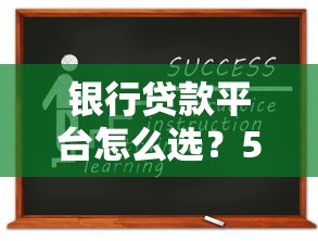 银行贷款平台怎么选？5个技巧教你快速申请低息贷款