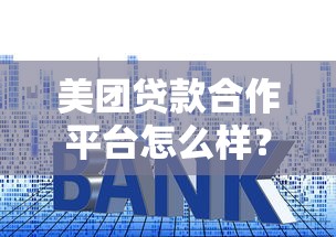 美团贷款合作平台怎么样？实测解析额度、利率及申请流程