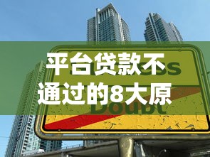 平台贷款不通过的8大原因及解决办法